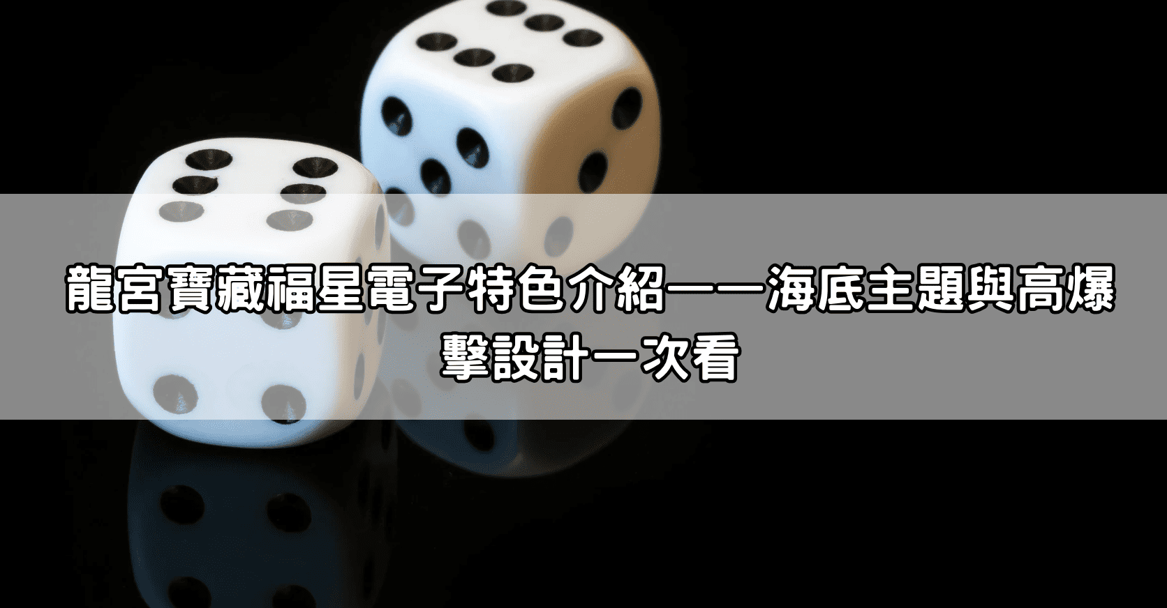 龍宮寶藏福星電子特色介紹——海底主題與高爆擊設計一次看