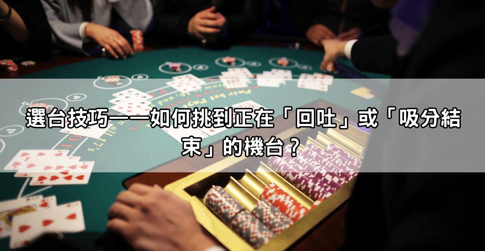 選台技巧——如何挑到正在「回吐」或「吸分結束」的機台?